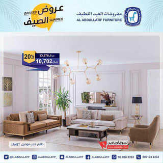 عروض مفروشات العبد اللطيف اليوم 20 مايو 2023 الموافق 30 شوال 1444 عروض الصيف 6 عروض مفروشات العبد اللطيف