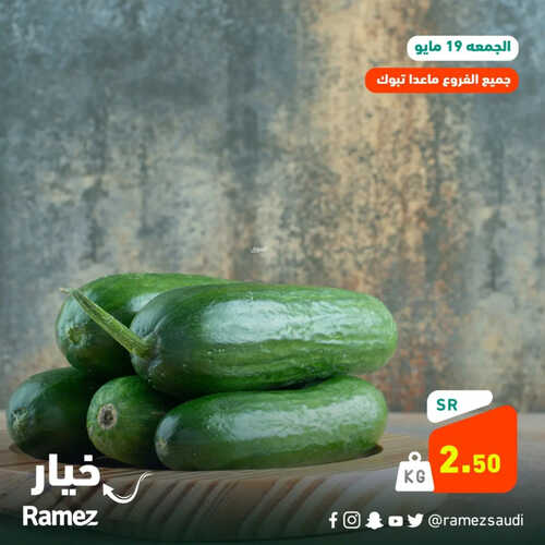 عروض رامز السعودية اليوم الجمعة 19-5-2023 الموافق 29 شوال 1444 صفقة اليوم الطازج & عروض الصيف 7 6058199084