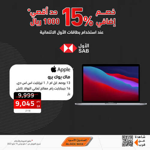 عروض اللابتوبات من الصندوق الأسود اليوم 13 مايو 2023 الموافق 23 شوال 1444 عروض بداية الصيف 2 6071348383