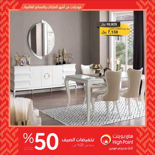 عروض مفروشات هاي بوينت اليوم 29 مايو 2023 الموافق 9 ذو القعدة 1444 تخفيضات نهاية مايو 4 كذلك عروض المفروشات