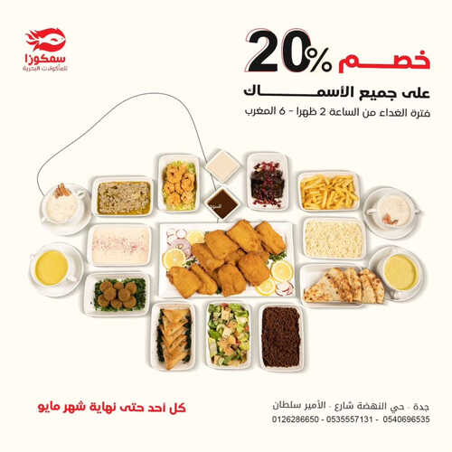 عروض مطعم سمكوزا اليوم 7 مايو 2023 مـ الموافق 17 شوال 1444 هـ خصم 20% 6 كما عروض مطعم