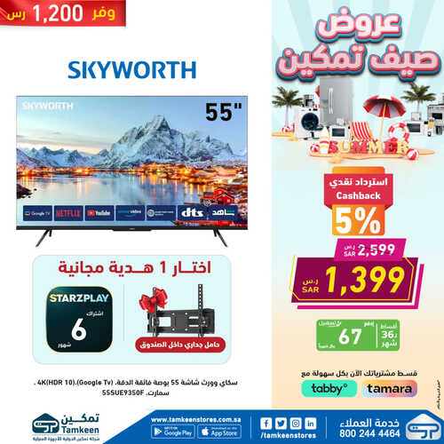 عروض تمكين اليوم 8 مايو 2023 الموافق 18 شوال 1444 هـ عروض صيف تمكين 8 عروض تمكين