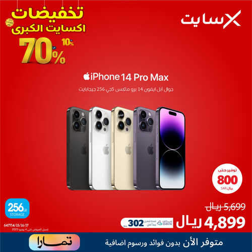 عروض الجوالات من اكسايت اليوم 31 مايو 2023 الموافق 11 ذي القعدة 1444 عروض التخفيضات المغرية 2 6183216824