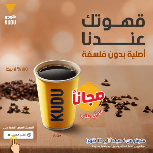 عروض مطعم كودو اليوم 17 مايو 2023 مـ الموافق 27 شوال 1444 هـ قهوتك مجانية 2 كما عروض مطعم