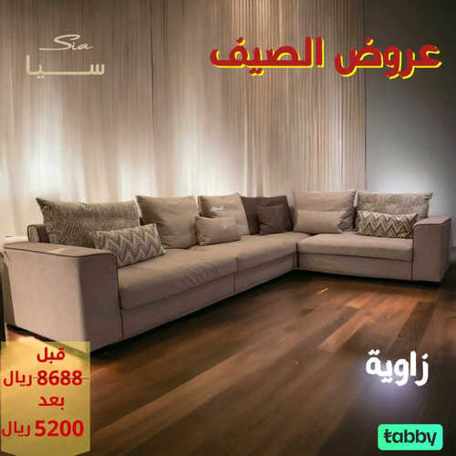 عروض مفروشات سيا اليوم 15 مايو 2023 الموافق 25 شوال 1444 عروض الصيف 8 6219274516