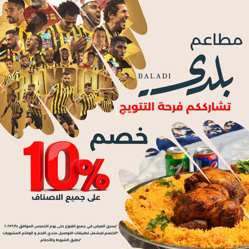 عروض مطعم بلدي جدة اليوم 31 مايو 2023 مـ الموافق 11 ذو القعدة 1444 هـ خصم 10% 5 كما عروض مطعم