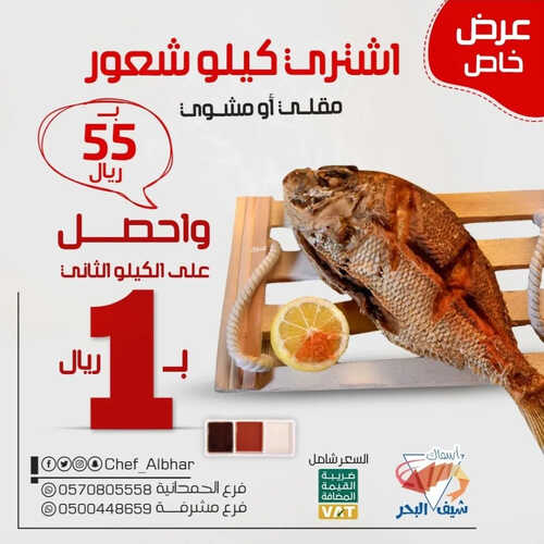 عروض مطعم شيف البحر اليوم 20 مايو 2023 مـ الموافق 30 شوال 1444 هـ عرض خاص 6 كما عروض مطعم