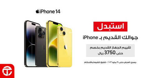 عروض الجوالات من جرير اليوم 4 مايو 2023 الموافق 14 شوال 1444 عروض نهاية الشتاء 2 6307997152