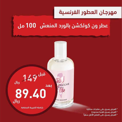 عروض إيف روشيه اليوم 23 مايو 2023 الموافق 3 ذو القعدة 1444 هـ مهرجان العطور 3 عروض إيف روشيه