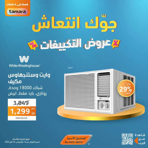 عروض الصندوق الأسود الأسبوعية 16 مايو 2023 الموافق 26 شوال 1444 هـ عروض التكييفات 8 عروض الصندوق الأسود