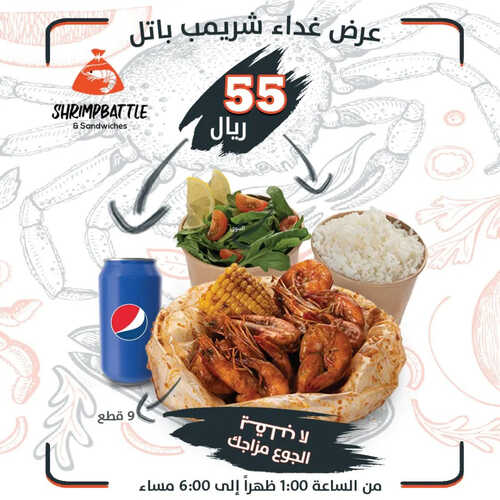 عروض مطعم شريمب باتل اليوم 9 مايو 2023 مـ الموافق 19 شوال 1444 هـ عرض الغداء 2 كما عروض مطعم