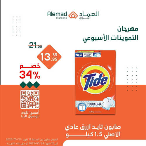 عروض أسواق العماد جدة الأسبوعية 21 مايو 2023 الموافق 1 ذو القعدة 1444 هـ مهرجان التموينات الأسبوعي 5 عروض أسواق العماد