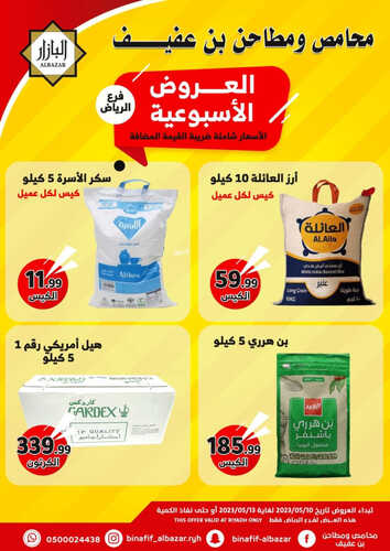 عروض بن عفيف الرياض الأسبوعية 10 مايو 2023 الموافق 20 شوال 1444 هـ عروض الأسبوع 5 عروض بن عفيف