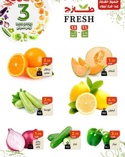 عروض رامز الإحساء اليوم 11 مايو 2023 الموافق 21 شوال 1444 عرض طازجة 6 6608988685