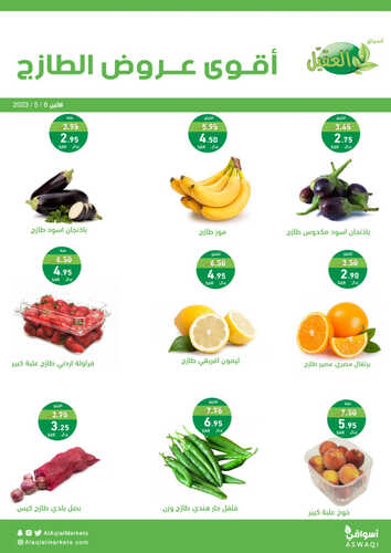 عروض أسواق العقيل اليوم 8 مايو 2023 الموافق 18 شوال 1444 عروض الاثنين الطازج 6 6689335230