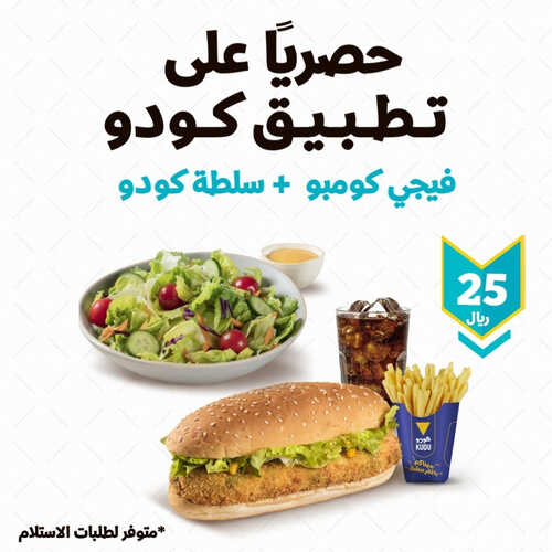 عروض مطعم كودو اليوم 13 مايو 2023 مـ الموافق 23 شوال 1444 هـ حصريا على تطبيق كودو 6 كما عروض مطعم