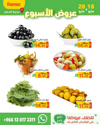 عروض رامز الدمام الطازج تستمر حتى 20-5-2023 الموافق 30 شوال 1444 عروض الويكند 6 6718412813