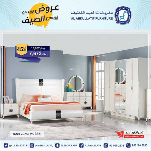 عروض مفروشات العبد اللطيف اليوم 26 مايو 2023 الموافق 6 ذو القعدة 1444 عروض الصيف 2 عروض مفروشات العبد اللطيف