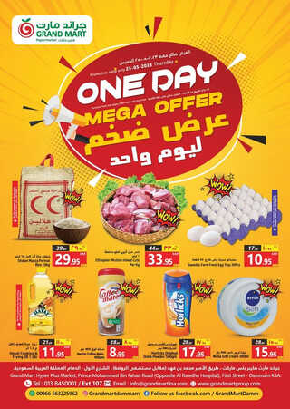عروض جراند مارت اليوم 25/5/2023 الموافق 5/11/1444 عرض ضخم ليوم واحد 6 6770460226