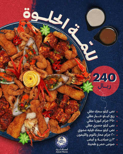 عروض مطعم أسماك ثراء اليوم 27 مايو 2023 مـ الموافق 7 ذو القعدة 1444 هـ اللمة الحلوة 2 كما عروض مطعم