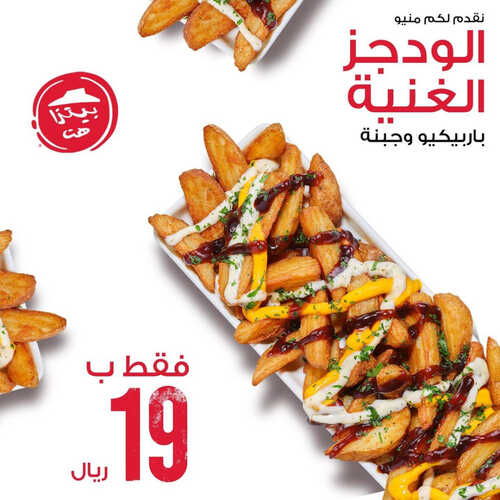 عروض مطعم بيتزا هت اليوم 6 مايو 2023 مـ الموافق 16 شوال 1444 هـ منيو الودجز الغنية 3 كما عروض مطعم