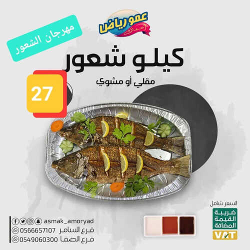 عروض مطعم عمو رياض اليوم 22 مايو 2023 مـ الموافق 2 ذو القعدة 1444 هـ مهرجان الشعور 2 كما عروض مطعم