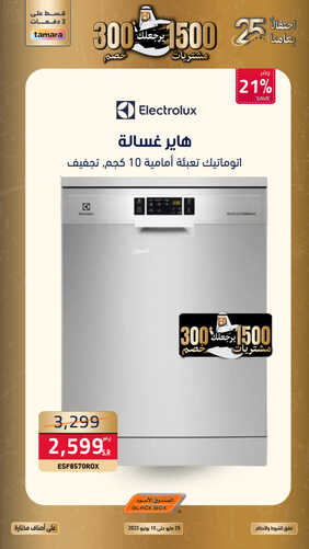 عروض الصندوق الاسود الأسبوعية 25 مايو 2023 الموافق 5 ذو القعدة 1444 هـ احتفالاً بعامنا الـ 25 6 عروض الصندوق الاسود