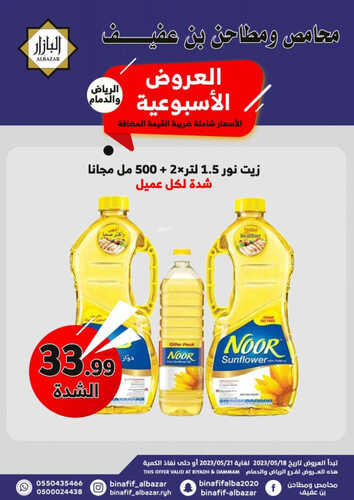 عروض بن عفيف الرياض اليوم 18 مايو 2023 الموافق 28 شوال 1444 هـ أقوى العروض 5 عروض بن عفيف