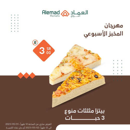 عروض أسواق العماد