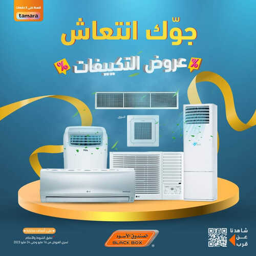 عروض الصندوق الأسود الأسبوعية 16 مايو 2023 الموافق 26 شوال 1444 هـ عروض التكييفات 5 عروض الصندوق الأسود