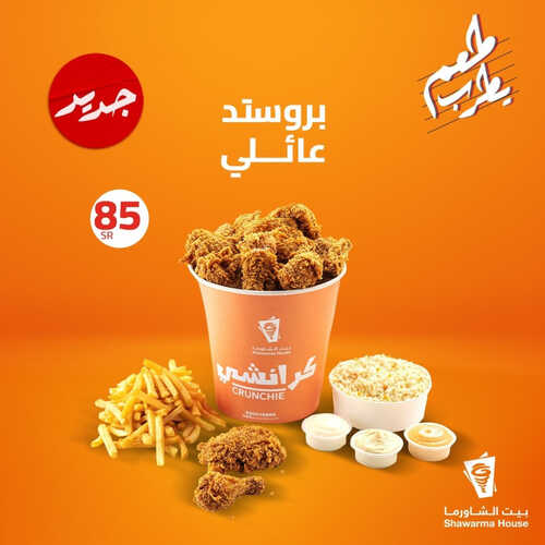 عروض مطعم بيت الشاورما اليوم 20 مايو 2023 مـ الموافق 30 شوال 1444 هـ طعم يطرب 2 كما عروض مطعم