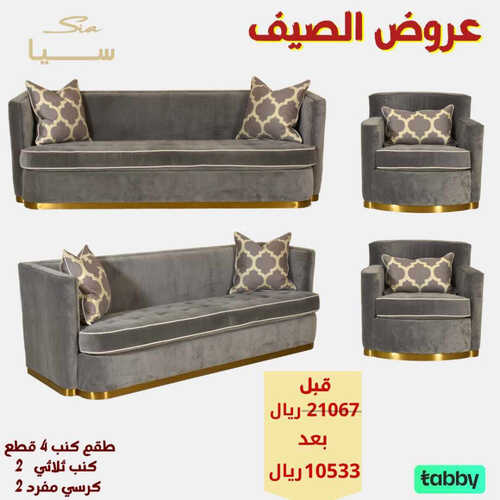 عروض مفروشات سيا اليوم 15 مايو 2023 الموافق 25 شوال 1444 عروض الصيف 6 7060530652