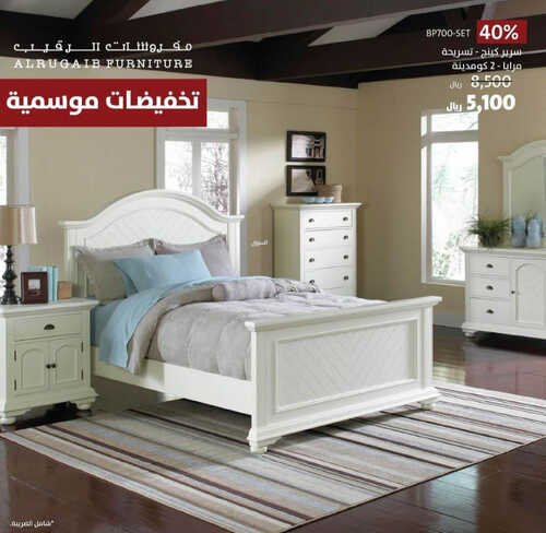 عروض الرقيب للمفروشات الرياض اليوم 9 مايو 2023 الموافق 19 شوال 1444 عروض التوفير 6 7065545697