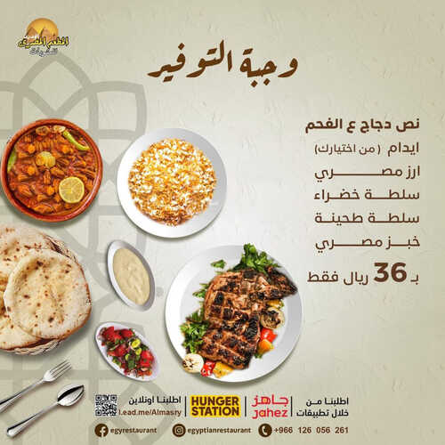 عروض مطعم المصري اليوم 16 مايو 2023 مـ الموافق 26 شوال 1444 هـ وجبة التوفير 6 كما عروض مطعم