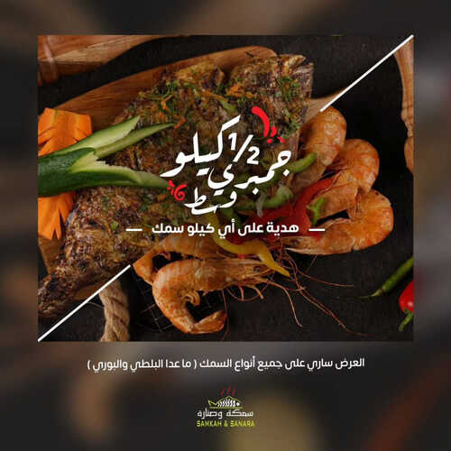 عروض مطعم سمكة وصنارة اليوم 14 مايو 2023 مـ الموافق 24 شوال 1444 هـ نصف كيلو جمبري هدية 2 كما عروض مطعم