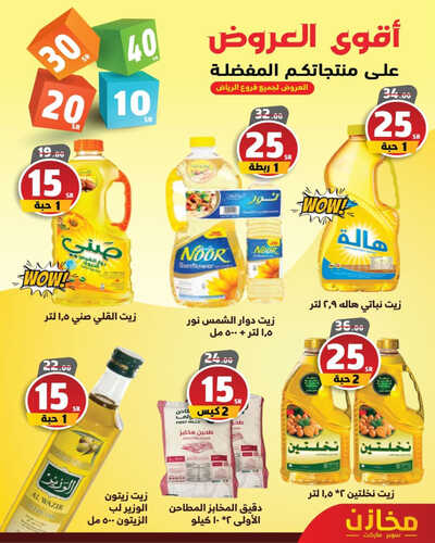 عروض مخازن سوبر ماركت الأسبوعية 11 مايو 2023 الموافق 21 شوال 1444 هـ أقوى العروض 8 عروض مخازن سوبر