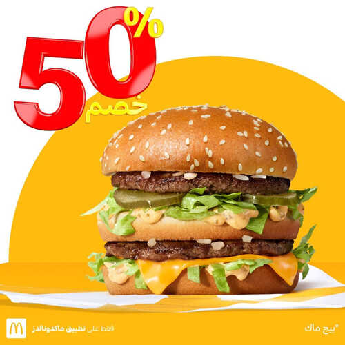 عروض مطعم ماكدونالدز الغربية اليوم 28 مايو 2023 مـ الموافق 8 ذو القعدة 1444 هـ خصم 50% 3 كما عروض مطعم