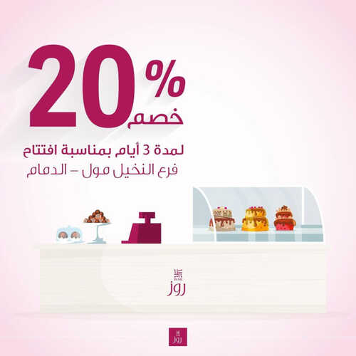 عروض حلويات روز اليوم 6 مايو 2023 مـ الموافق 16 شوال 1444 هـ خصم 20 % 2 عروض حلويات روز