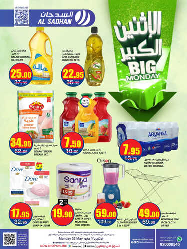 عروض السدحان اليوم 22-5-2023 الموافق 2 ذو القعدة 1444 عروض الاثنين الكبير 3 72619040