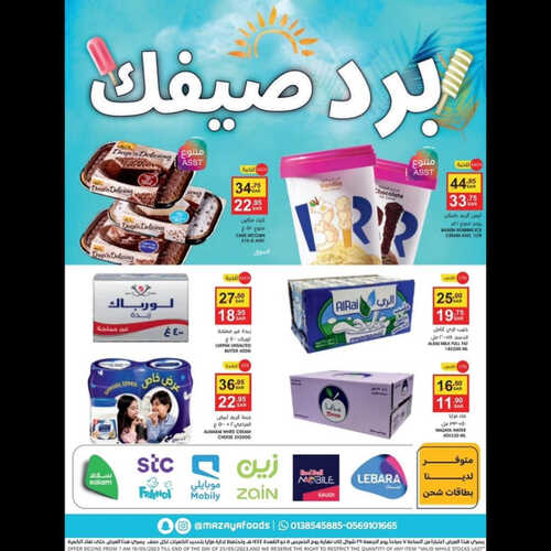 عروض مزايا الغذاء الأسبوعية 20 مايو 2023 الموافق 30 شوال 1444 هـ برد صيفك 5 عروض مزايا الغذاء
