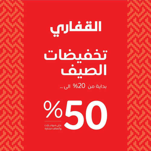 عروض مفروشات القفاري اليوم 31 مايو 2023 الموافق 11 ذو القعدة 1444 تخفيضات الصيف حتى 50% 3 7326999688