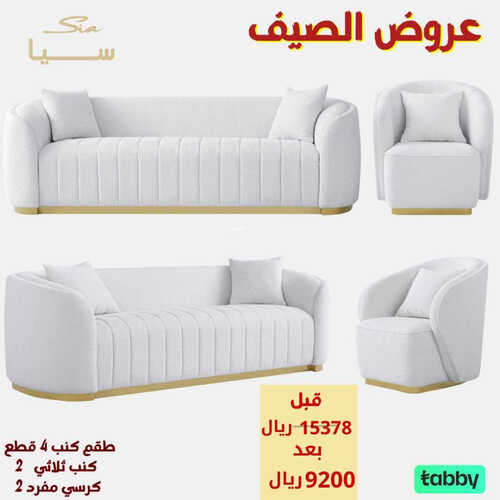 عروض مفروشات سيا اليوم 15 مايو 2023 الموافق 25 شوال 1444 عروض الصيف 7 7362980112
