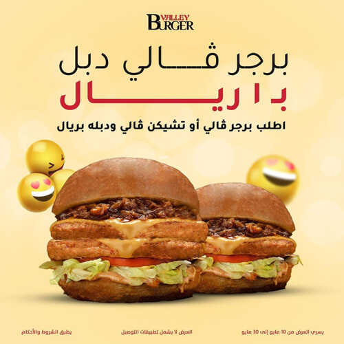 عروض مطعم وادي البرجر اليوم 9 مايو 2023 مـ الموافق 19 شوال 1444 هـ عرض برجر فالي دبل 6 كما عروض مطعم