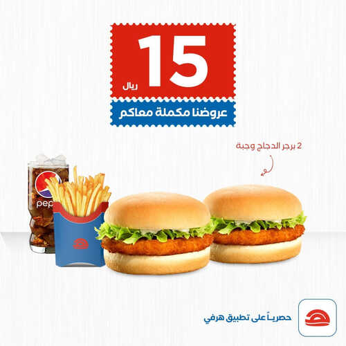 عروض مطعم هرفي اليوم 8 مايو 2023 مـ الموافق 18 شوال 1444 هـ عروضنا مكملة معاكم 2 كما عروض مطعم