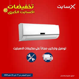 عروض المكيفات من اكسايت اليوم 21 مايو 2023 الموافق 31 شوال 1444 عروض مستمرة معكم 2 7425244299