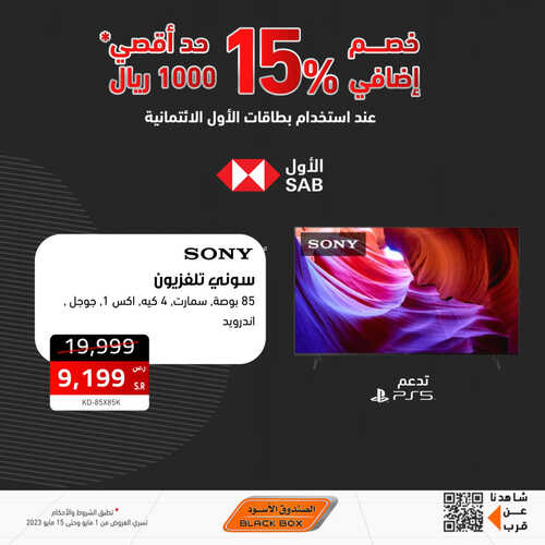 عروض الجوالات من الصندوق الأسود اليوم 7 مايو 2023 الموافق 17 شوال 1444 عروض كبيرة 3 7444361420