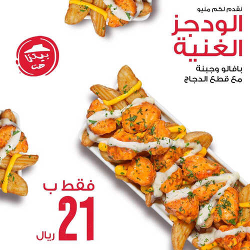 عروض مطعم بيتزا هت اليوم 6 مايو 2023 مـ الموافق 16 شوال 1444 هـ منيو الودجز الغنية 4 كما عروض مطعم