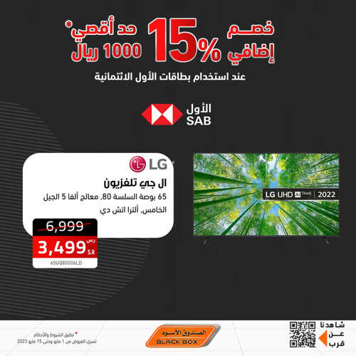عروض الشاشات من الصندوق الأسود اليوم 6 مايو 2023 الموافق 16 شوال 1444 عروض ضخمة 9 7501445746