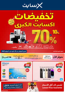 عروض اكسايت السعودية الأسبوعية 25 مايو 2023 الموافق 5 ذو القعدة 1444 تخفيضات اكسايت الكبرى 2 7536293979
