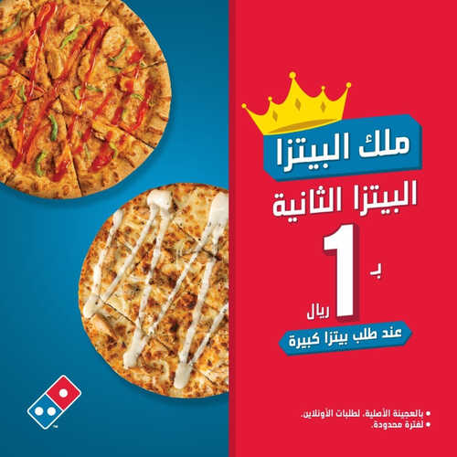 عروض مطعم دومينوز بيتزا اليوم 29 مايو 2023 مـ الموافق 9 ذو القعدة 1444 هـ ملك البيتزا 2 كما عروض مطعم